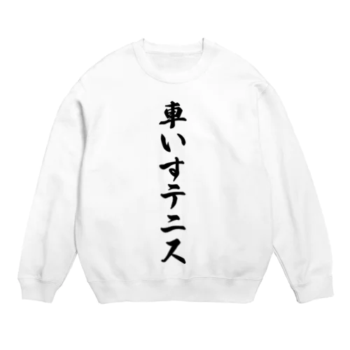 車いすテニス Crew Neck Sweatshirt