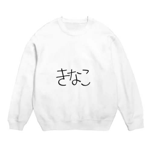 もち2 Crew Neck Sweatshirt