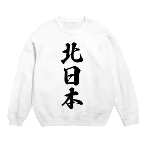 北日本 （地名） Crew Neck Sweatshirt