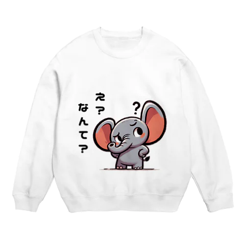 聞き返すゾウ Crew Neck Sweatshirt