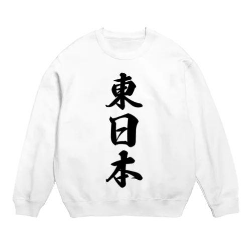 東日本 （地名） Crew Neck Sweatshirt