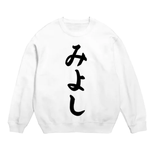 みよし （地名） Crew Neck Sweatshirt