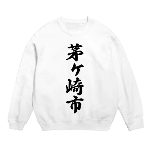 茅ヶ崎市 （地名） Crew Neck Sweatshirt