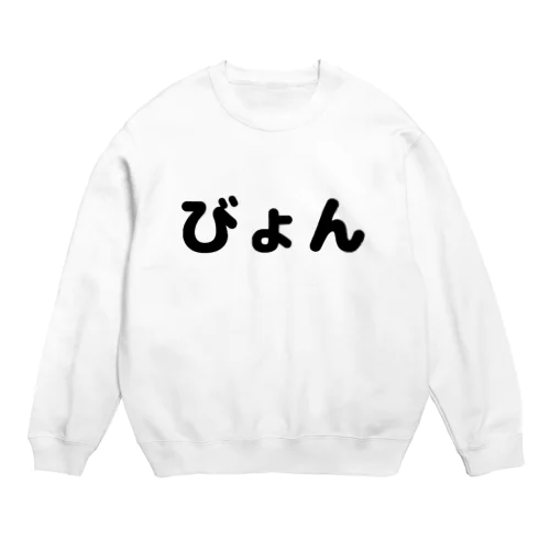 びょん Crew Neck Sweatshirt