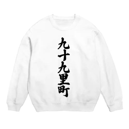 九十九里町 （地名） Crew Neck Sweatshirt