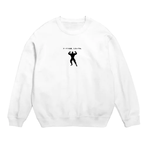 ドーナツの話、しないでね Crew Neck Sweatshirt