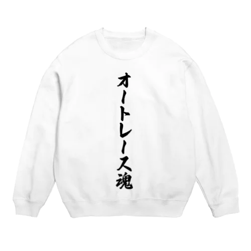 オートレース魂 Crew Neck Sweatshirt