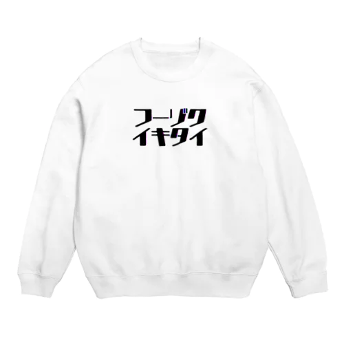 ﾌｰｿﾞｸｲｷﾀｲ Crew Neck Sweatshirt