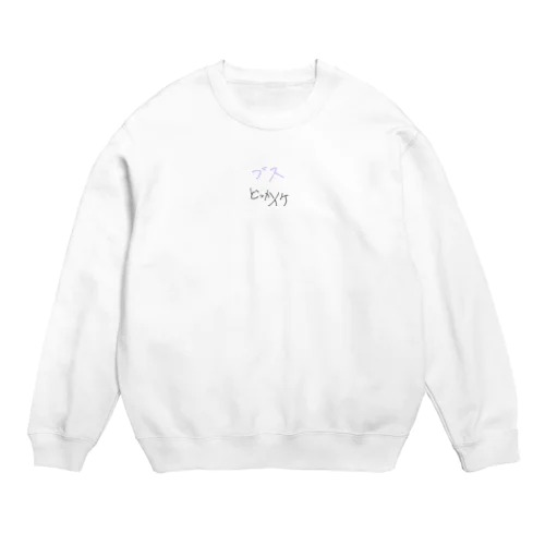 ブスも寄せ付けないT Crew Neck Sweatshirt