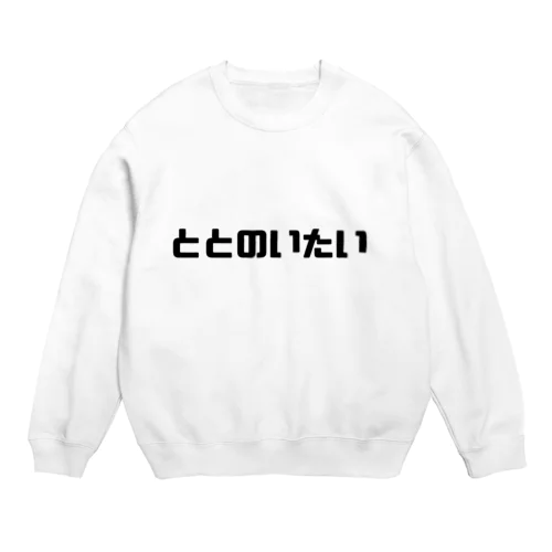 ととのいたいグッズ Crew Neck Sweatshirt