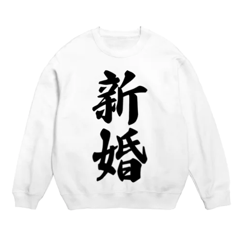 新婚 Crew Neck Sweatshirt