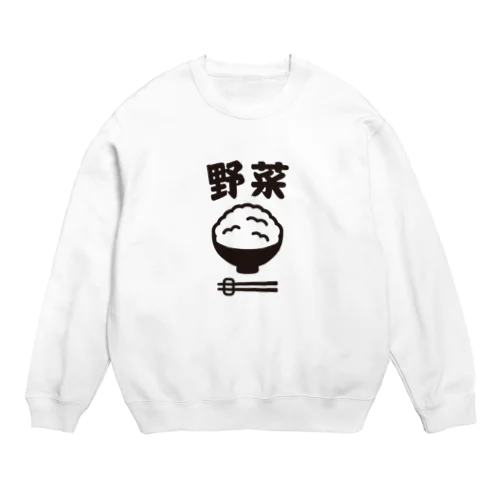 ご飯は野菜 Crew Neck Sweatshirt