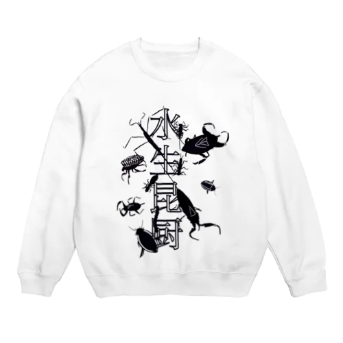 水生昆虫厨の方向け Crew Neck Sweatshirt