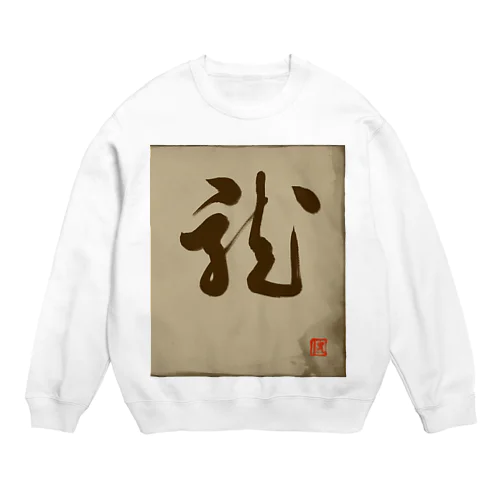 龍の躍り（書道） Crew Neck Sweatshirt