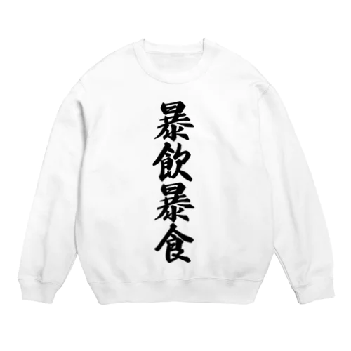 暴飲暴食 Crew Neck Sweatshirt