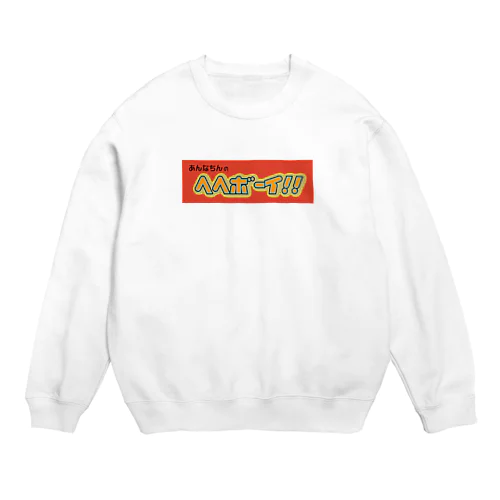 あんなちんのヘヘボーイ!! Crew Neck Sweatshirt