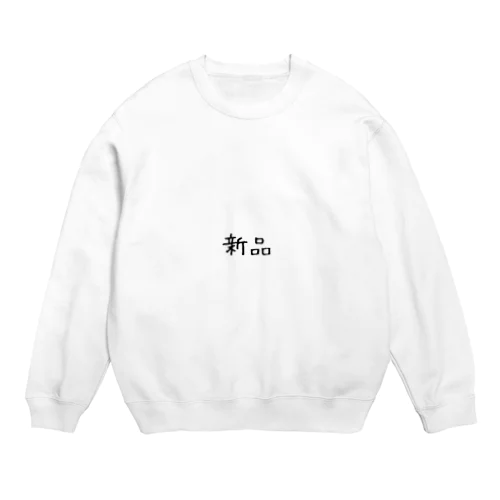 新品 Crew Neck Sweatshirt