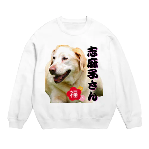 名誉会長の志麻子さん Crew Neck Sweatshirt