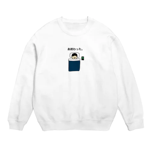 あ終わったシリーズ。 Crew Neck Sweatshirt