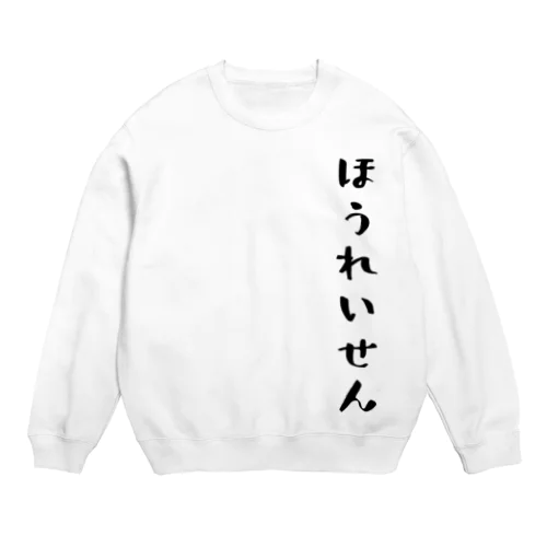 ほうれいせん（黒） Crew Neck Sweatshirt