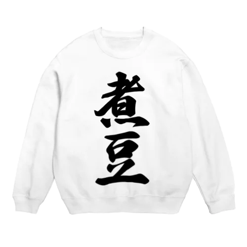 煮豆 Crew Neck Sweatshirt