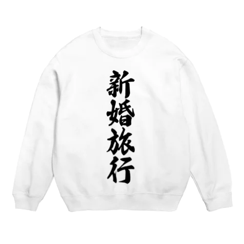 新婚旅行 Crew Neck Sweatshirt