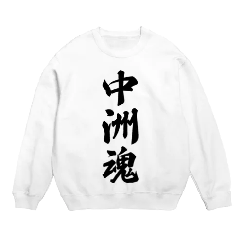 中洲魂 （地元魂） Crew Neck Sweatshirt