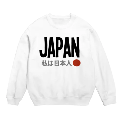 私は日本人 Crew Neck Sweatshirt