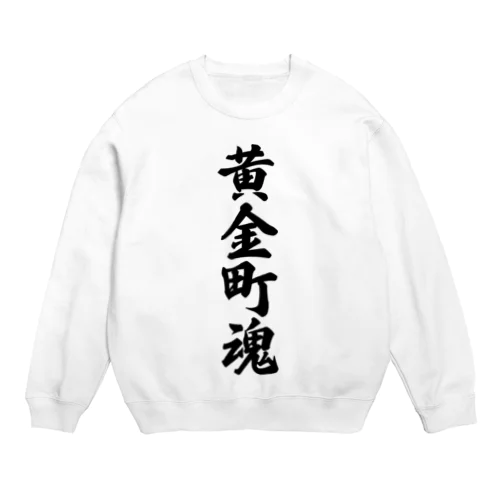 黄金町魂 （地元魂） Crew Neck Sweatshirt