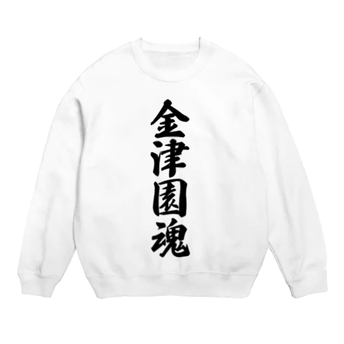 金津園魂 （地元魂） Crew Neck Sweatshirt