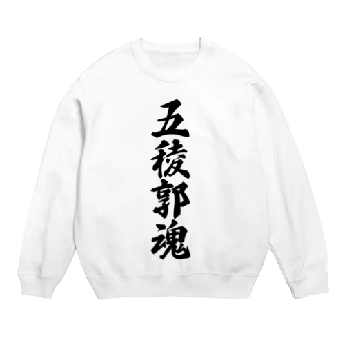 五稜郭魂 （地元魂） Crew Neck Sweatshirt