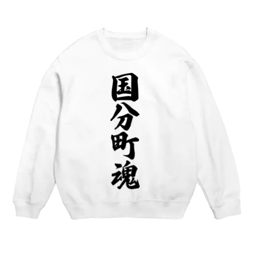 国分町魂 （地元魂） Crew Neck Sweatshirt