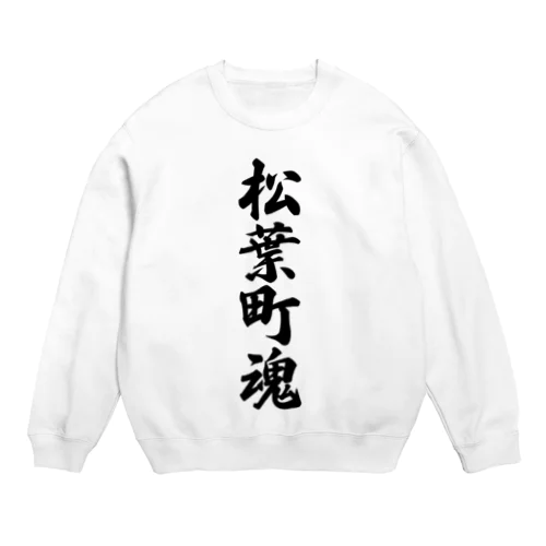 松葉町魂 （地元魂） Crew Neck Sweatshirt