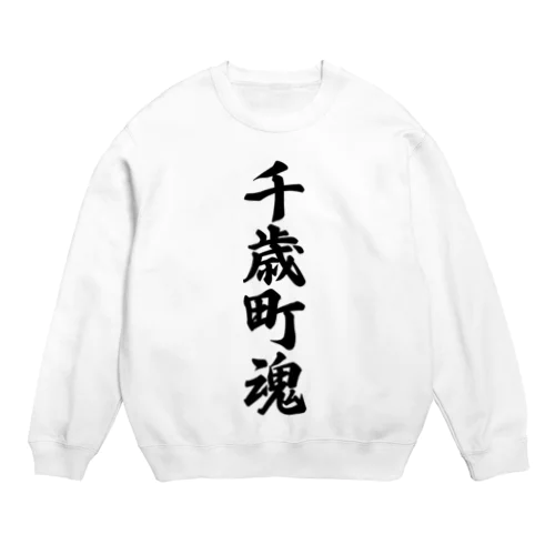 千歳町魂 （地元魂） Crew Neck Sweatshirt