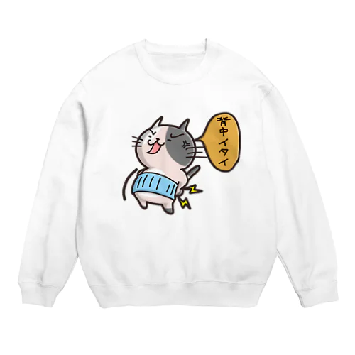 背中いたいにゃん Crew Neck Sweatshirt