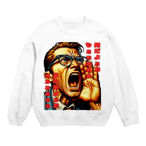 なんだよぉぉぉ Crew Neck Sweatshirt