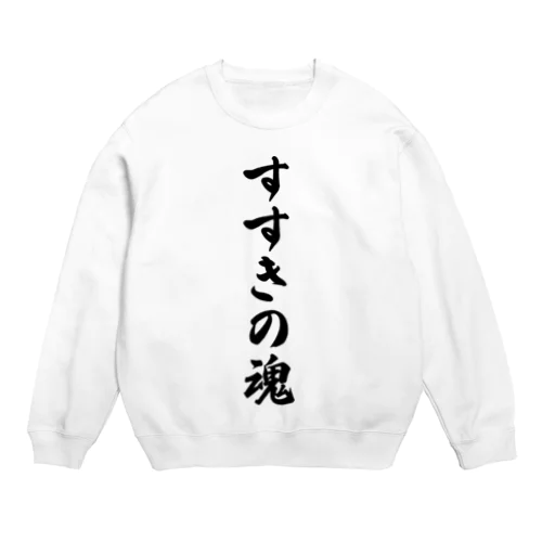 すすきの魂 （地元魂） Crew Neck Sweatshirt