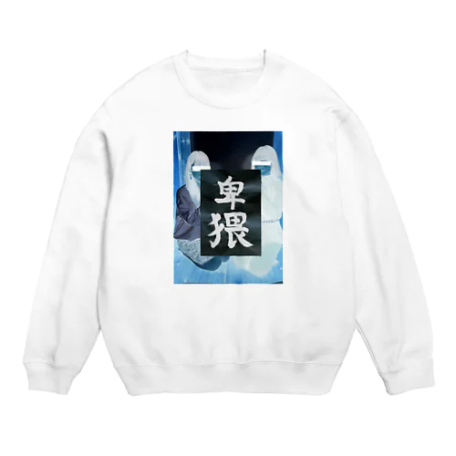 書初めトレーナー Crew Neck Sweatshirt