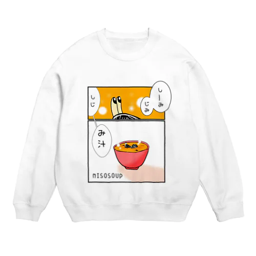 しみじみしじみそ汁。 Crew Neck Sweatshirt