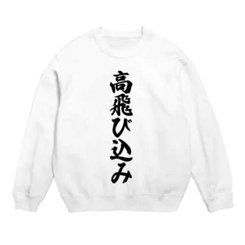 高飛び込み Crew Neck Sweatshirt