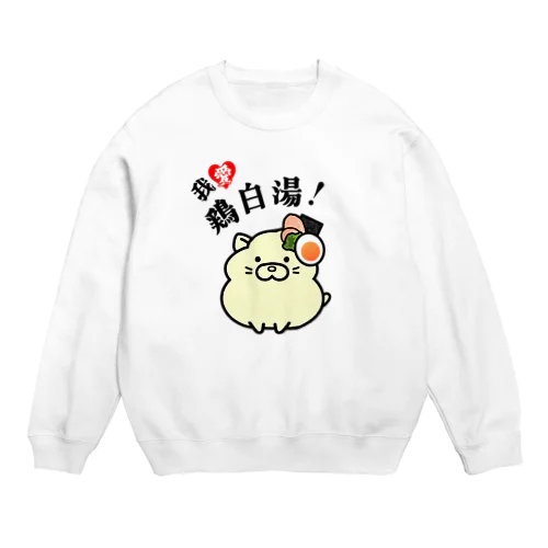 我愛鶏白湯！ Crew Neck Sweatshirt