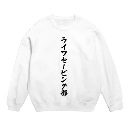 ライフセービング部 Crew Neck Sweatshirt