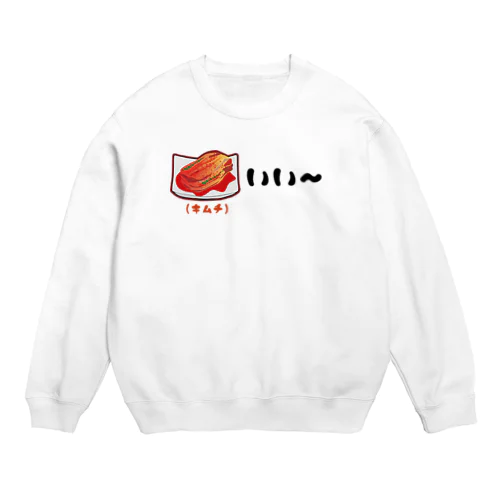 キムチいい〜 親父ギャグ Crew Neck Sweatshirt