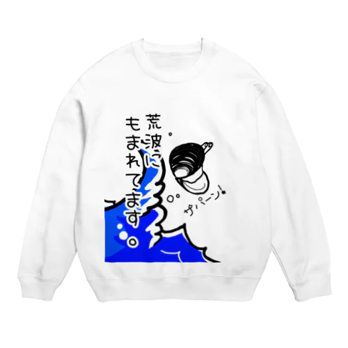 しみじみしじみの荒波にもまれてます。 Crew Neck Sweatshirt