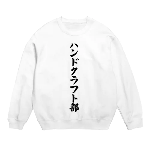 ハンドクラフト部 Crew Neck Sweatshirt