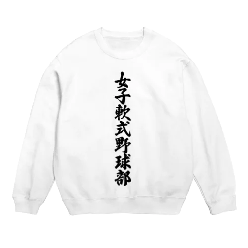 女子軟式野球部 Crew Neck Sweatshirt