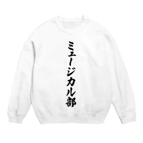 ミュージカル部 Crew Neck Sweatshirt