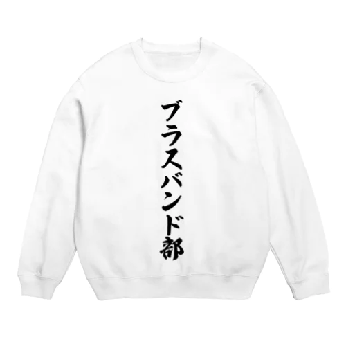 ブラスバンド部 Crew Neck Sweatshirt