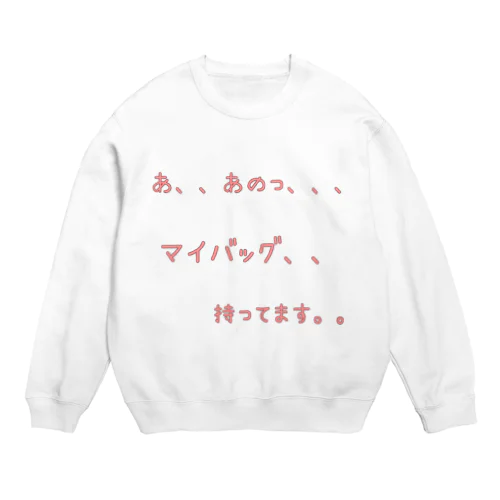 言えないけど,,伝えたい想い Crew Neck Sweatshirt