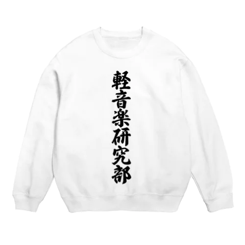 軽音楽研究部 Crew Neck Sweatshirt